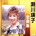EIKO SEGAWA / 瀬川瑛子 (瀬川映子) / 全曲集