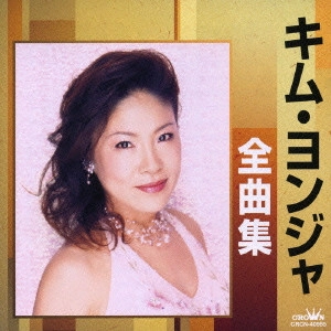 KIM YEON-JA / キム・ヨンジャ / キム・ヨンジャ全曲集~櫻橋|南十字星