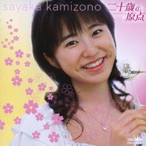 SAYAKA KAMIZONO / 神園さやか / 二十歳の原点