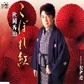 秋岡秀治 / こぼれ紅