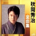 秋岡秀治 / 全曲集　　　　　　　　　　　　