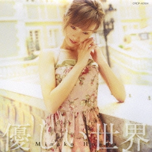 HONDA MINAKO / 本田美奈子 / 優しい世界
