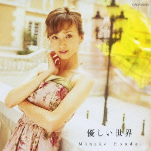 HONDA MINAKO / 本田美奈子 / 優しい世界