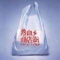 INAZUMA SENTAI / THEイナズマ戦隊 / 熱血商店街