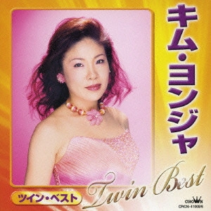 KIM YEON-JA / キム・ヨンジャ / キム・ヨンジャ ツイン・ベスト / TWIN BEST