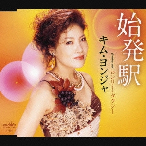 KIM YEON-JA / キム・ヨンジャ / 始発駅|ロンリー・タクシー