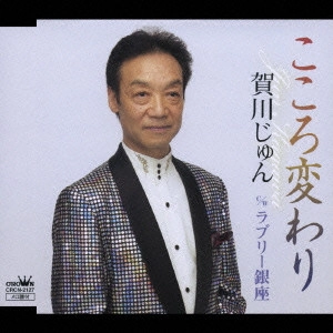 賀川じゅん / こころ変わり/ラブリー銀座