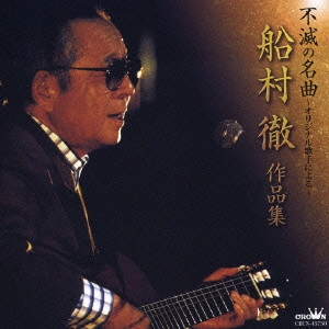 TORU FUNAMURA / 船村徹 / 不滅の名曲～オリジナル歌手による～船村徹作品集
