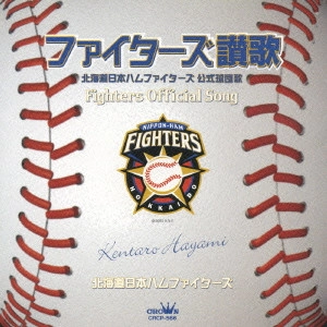 KENTARO HAYAMI / 速水けんたろう / ファイターズ讃歌