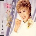 EIKO SEGAWA / 瀬川瑛子 (瀬川映子) / 年々歳々