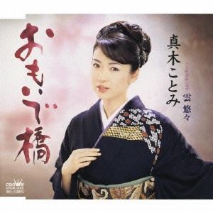 KOTOMI MAKI / 真木ことみ / おもいで橋|雲 悠々