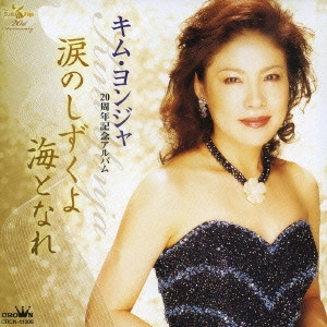 KIM YEON-JA / キム・ヨンジャ / 涙のしずくよ海となれ