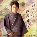秋岡秀治 / 艶歌色づくし「こぼれ紅」