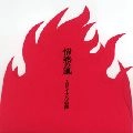 INAZUMA SENTAI / THEイナズマ戦隊 / 情熱の風