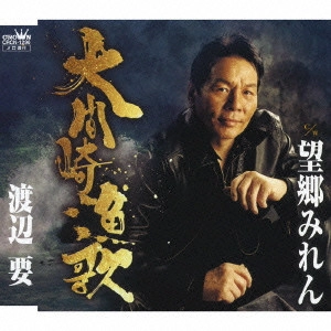 KANAME WATANABE / 渡辺要 / 大間崎漁歌|望郷みれん