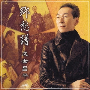 SHOHEI NARUSE / 成世昌平 / 郷愁譜