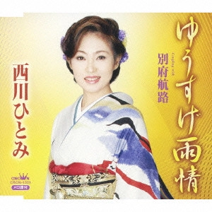 HITOMI NISHIKAWA / 西川ひとみ / ゆうすげ雨情|別府航路