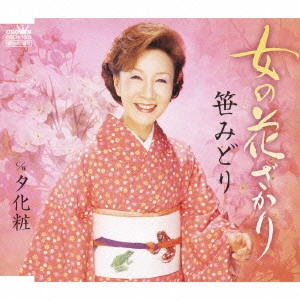 MIDORI SASA / 笹みどり / 女の花ざかり|夕化粧