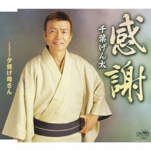 GENTA CHIBA / 千葉げん太 / 感謝|夕焼け母さん