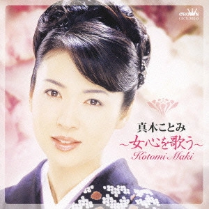 KOTOMI MAKI / 真木ことみ / 真木ことみ～女心を歌う～