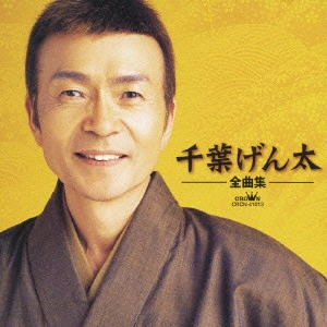 GENTA CHIBA / 千葉げん太 / 千葉げん太ー全曲集ー