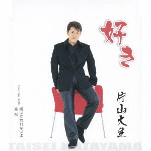 TAISEI KATAYAMA / 片山大生 / 好き/嫌いになれないよ/抱擁