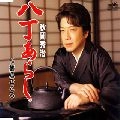 秋岡秀治 / 八丁あらし