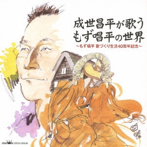 SHOHEI NARUSE / 成世昌平 / 成世昌平が歌う もず唱平の世界～もず唱平歌づくり生活40周年記念～