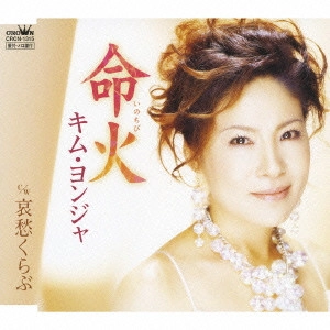 KIM YEON-JA / キム・ヨンジャ / 命火(いのちび)/哀愁くらぶ