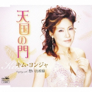 KIM YEON-JA / キム・ヨンジャ / 天国の門/想い出模様