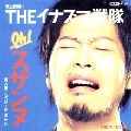 INAZUMA SENTAI / THEイナズマ戦隊 / Ｏｈ！スザンヌ