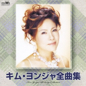 KIM YEON-JA / キム・ヨンジャ / キム・ヨンジャ全曲集