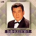 KOTARO SATOMI / 里見浩太朗 / 全曲集