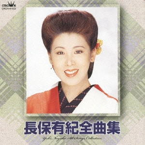 YUKI NAGAHO / 長保有紀 / 長保有紀全曲集 22年の歩み…ヒット曲集 / YUKI NAGAHO ALL SONGS COLLECTION
