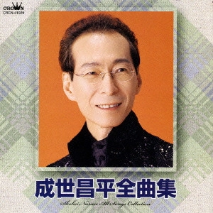 SHOHEI NARUSE / 成世昌平 / 成世昌平全曲集