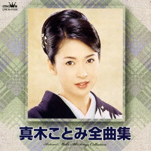 KOTOMI MAKI / 真木ことみ / 真木ことみ全曲集