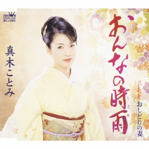 KOTOMI MAKI / 真木ことみ / おんなの時雨(しぐれ)|おしどりの妻
