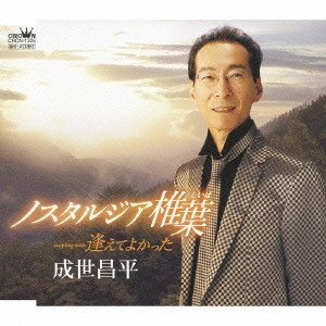 SHOHEI NARUSE / 成世昌平 / ノスタルジア椎葉|逢えてよかった