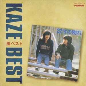 KAZE / 風 / 風ベスト