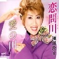 EIKO SEGAWA / 瀬川瑛子 (瀬川映子) / 恋問川／愛の川