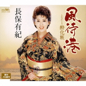 YUKI NAGAHO / 長保有紀 / 風待港|酔化粧