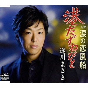 MASAKI AIKAWA / 逢川まさき / 港たずねびと/涙の恋風船