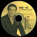 ICHIRO TOBA / 鳥羽一郎 / ゴールドセレクション（１）