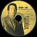 ICHIRO TOBA / 鳥羽一郎 / ゴールドセレクション（２）