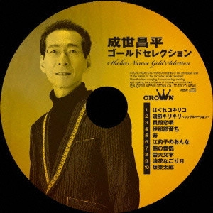 SHOHEI NARUSE / 成世昌平 / 成世昌平 ゴールドセレクション / SHOHEI NARUSE GOLD SELECTION
