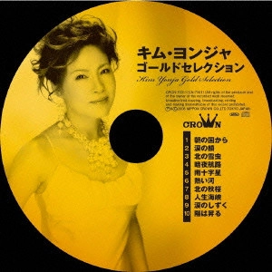 KIM YEON-JA / キム・ヨンジャ / キム・ヨンジャ ゴールドセレクション / KIM YONJA GOLD SELECTION