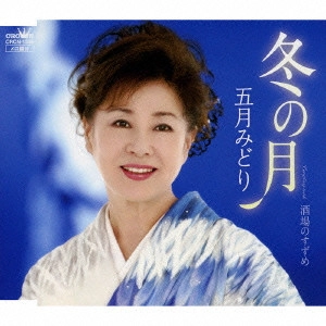 MIDORI SATSUKI / 五月みどり / 冬の月/酒場のすずめ