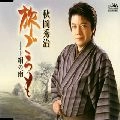 秋岡秀治 / 旅ごろも　　　　　　　　　　　