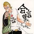 INAZUMA SENTAI / THEイナズマ戦隊 / 合言葉～シャララ～