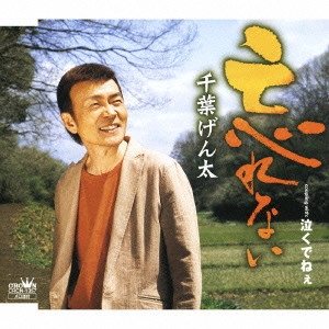 GENTA CHIBA / 千葉げん太 / 忘れない|泣くでねぇ